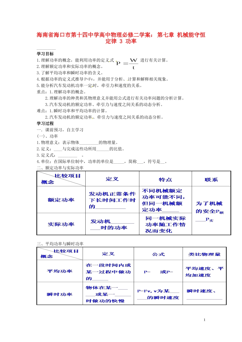 海南省海口市第十四中学高中物理 第七章 机械能守恒定律 功率学案 新人教版必修2_第1页