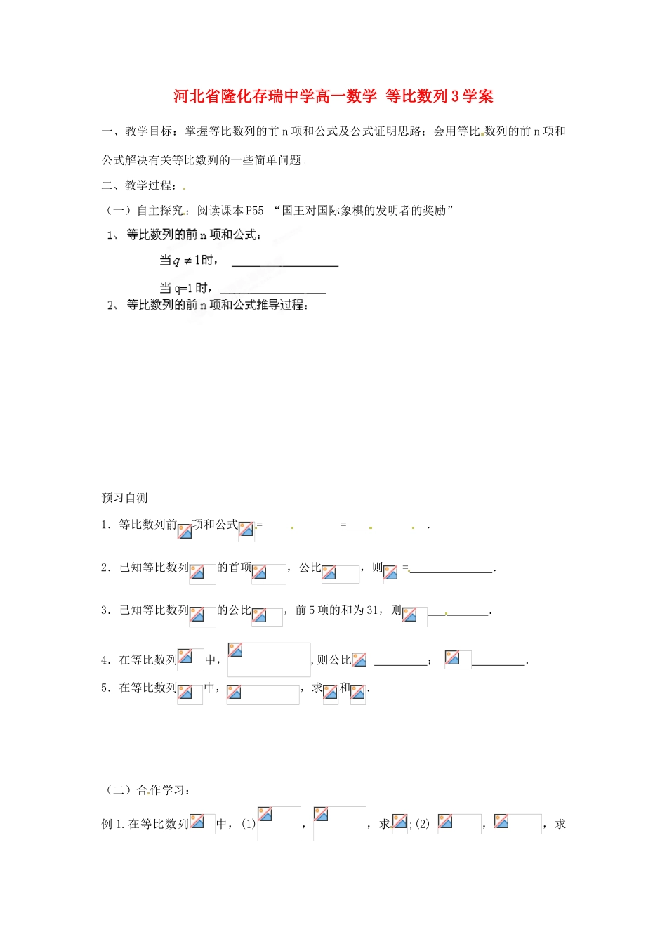 河北省隆化存瑞中学高一数学 等比数列3学案_第1页