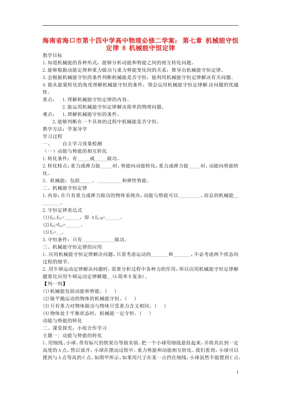 海南省海口市第十四中学高中物理 第七章 机械能守恒定律 机械能守恒定律学案 新人教版必修2_第1页
