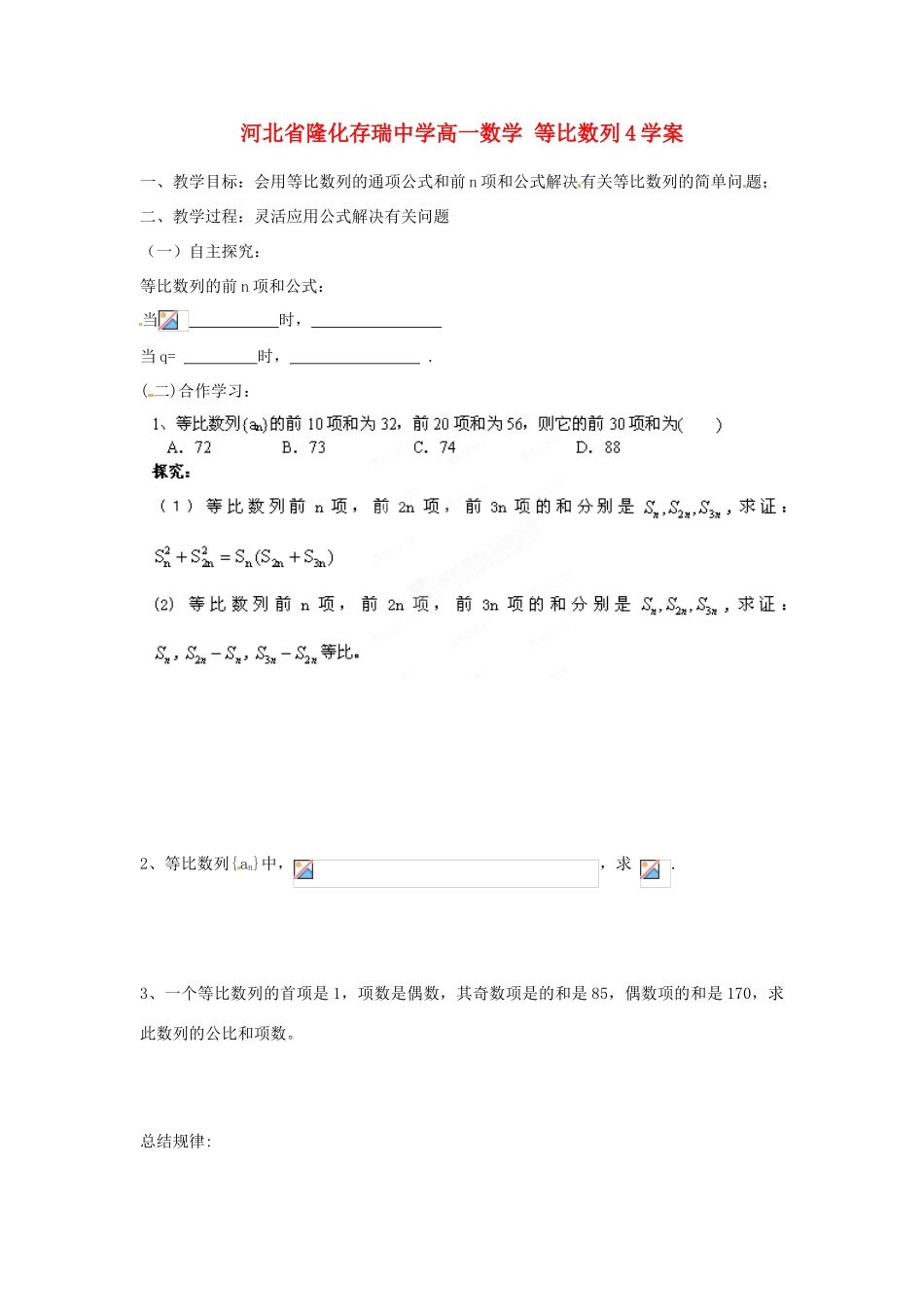 河北省隆化存瑞中学高一数学 等比数列4学案_第1页