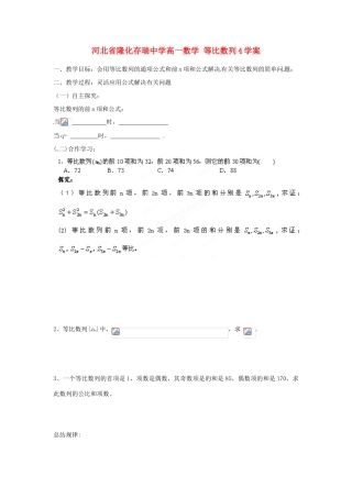 河北省隆化存瑞中学高一数学 等比数列4学案