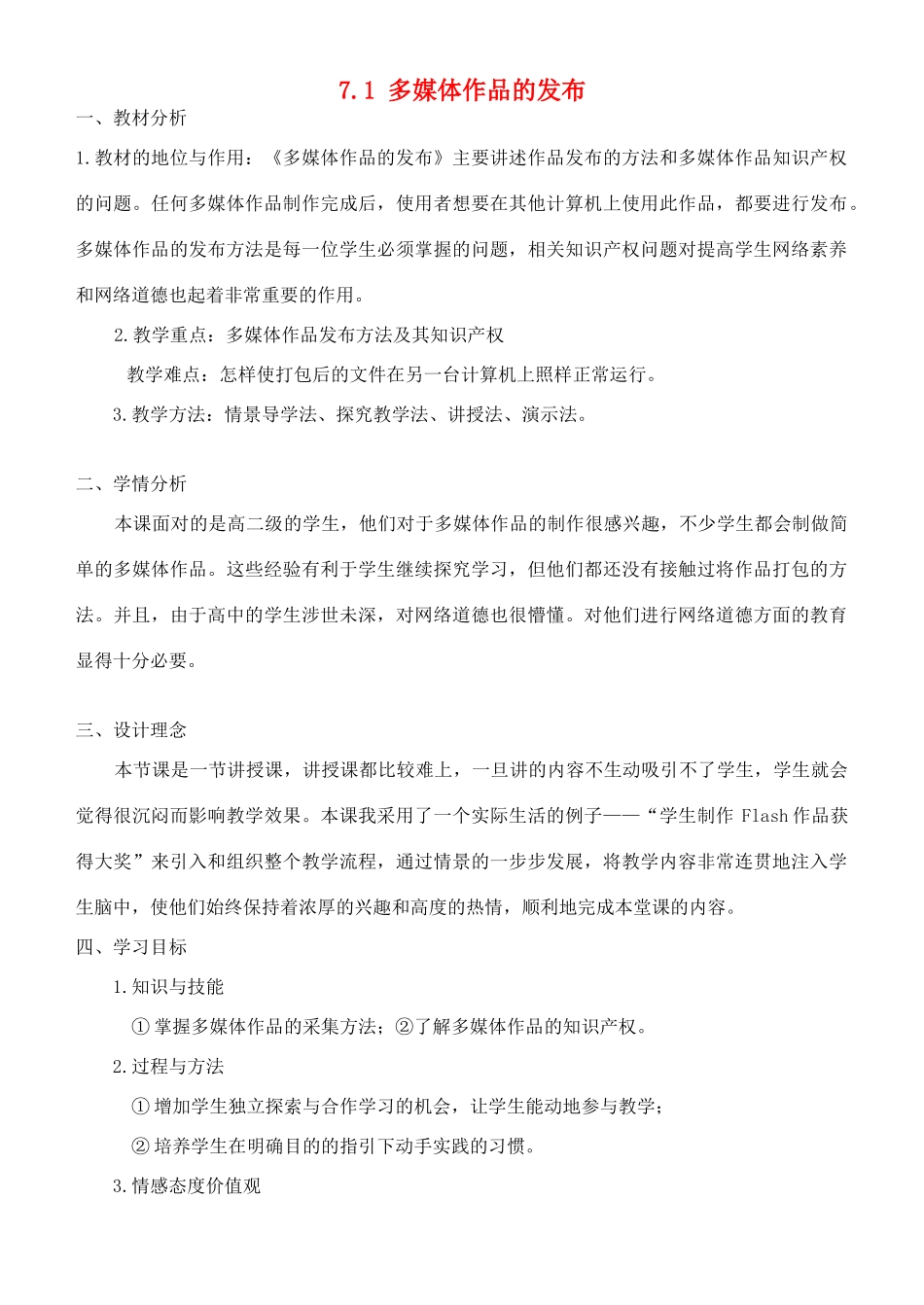 高中信息技术 7.1多媒体作品的发布教学设计 粤教版选修2_第1页