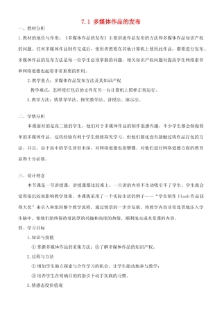 高中信息技术 7.1多媒体作品的发布教学设计 粤教版选修2