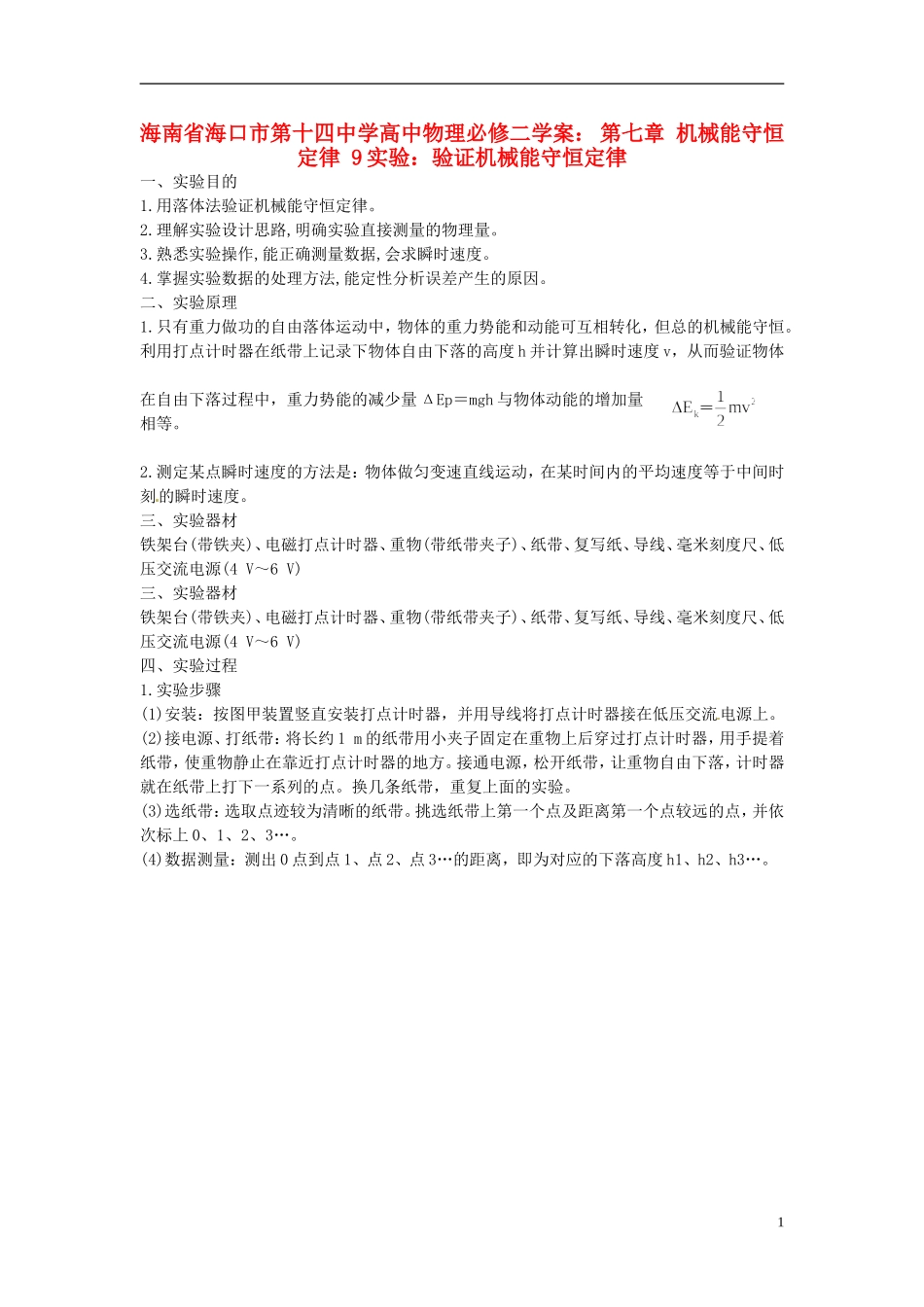 海南省海口市第十四中学高中物理 第七章 机械能守恒定律 实验：验证机械能守恒定律学案 新人教版必修2_第1页