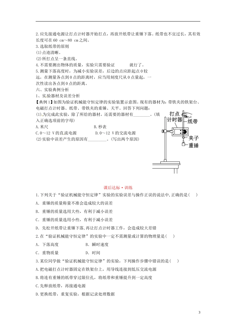 海南省海口市第十四中学高中物理 第七章 机械能守恒定律 实验：验证机械能守恒定律学案 新人教版必修2_第3页