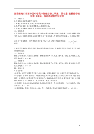 海南省海口市第十四中学高中物理 第七章 机械能守恒定律 实验：验证机械能守恒定律学案 新人教版必修2