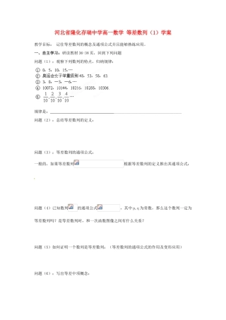 河北省隆化存瑞中学高一数学 等差数列（1）学案