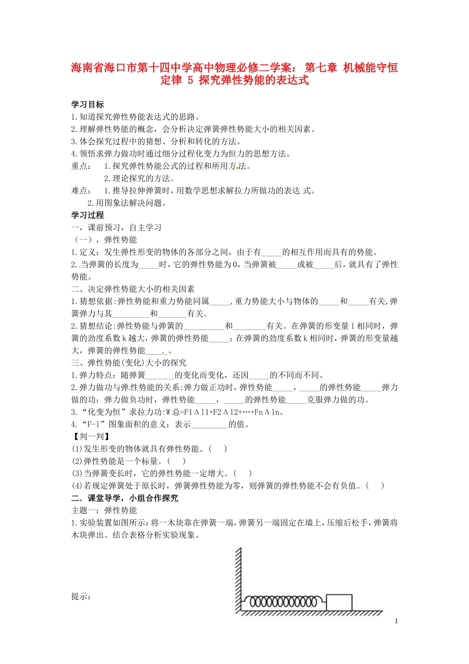 海南省海口市第十四中学高中物理 第七章 机械能守恒定律 探究弹性势能的表达式学案 新人教版必修2_第1页