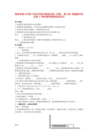 海南省海口市第十四中学高中物理 第七章 机械能守恒定律 探究弹性势能的表达式学案 新人教版必修2