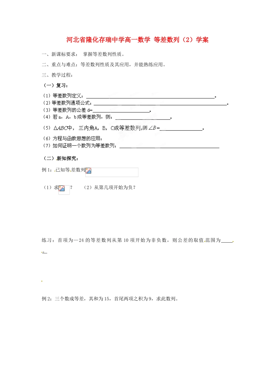河北省隆化存瑞中学高一数学 等差数列（2）学案_第1页