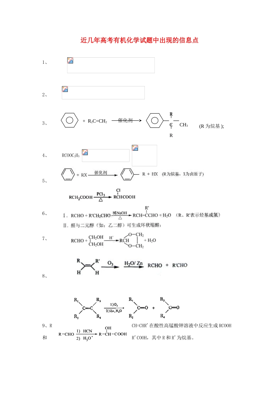 贵州省遵义市航天高级中学2014届高考化学 近几年高考有机化学试题中出现的信息点素材_第1页
