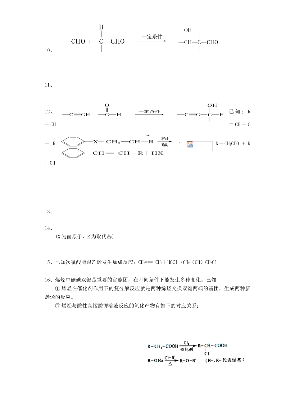 贵州省遵义市航天高级中学2014届高考化学 近几年高考有机化学试题中出现的信息点素材_第2页