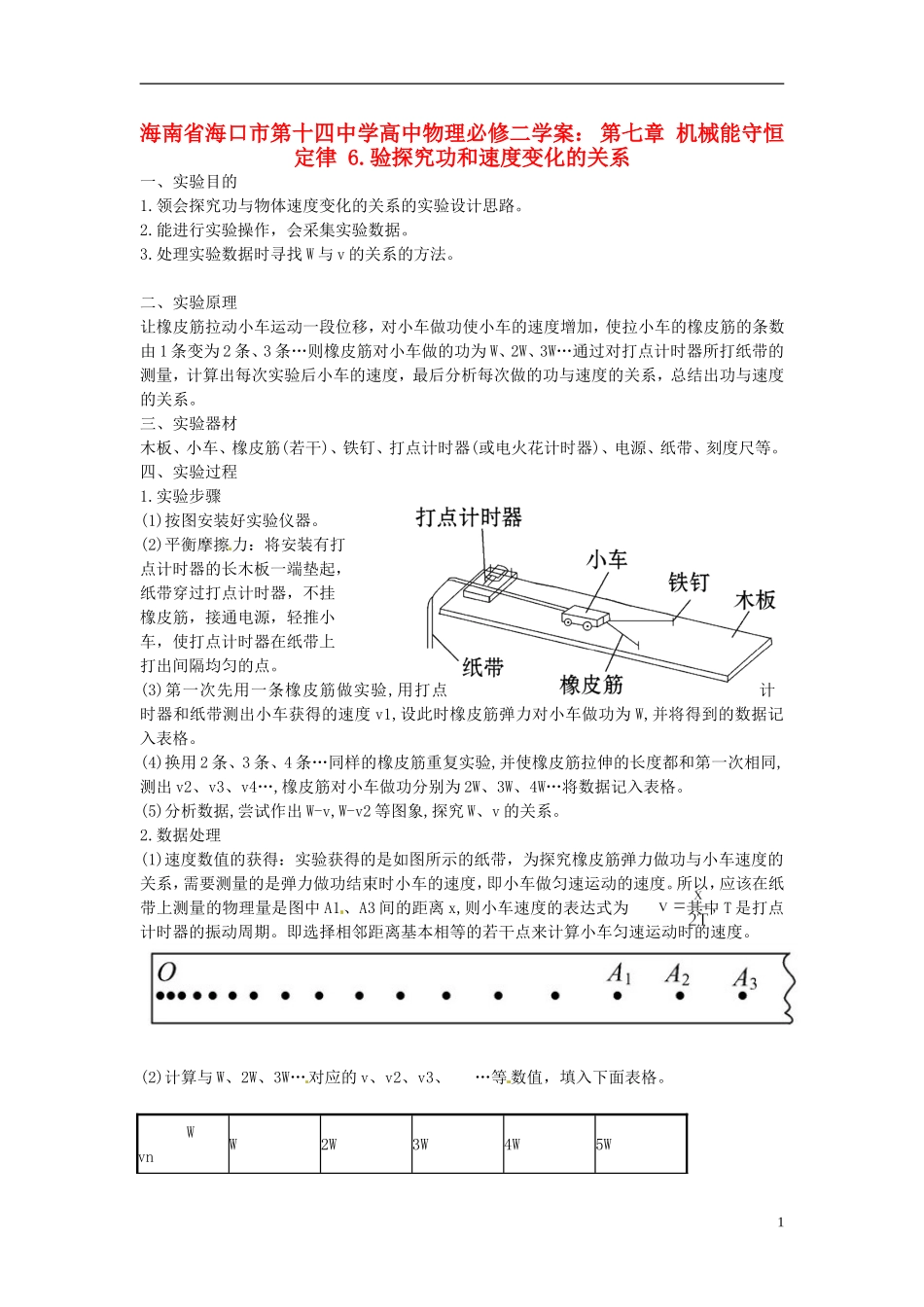 海南省海口市第十四中学高中物理 第七章 机械能守恒定律 验探究功和速度变化的关系学案 新人教版必修2_第1页