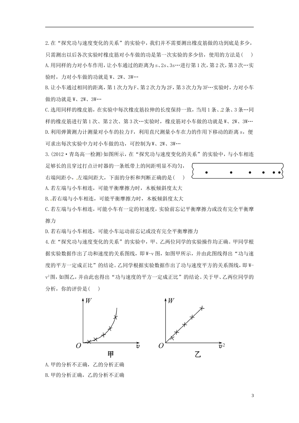 海南省海口市第十四中学高中物理 第七章 机械能守恒定律 验探究功和速度变化的关系学案 新人教版必修2_第3页