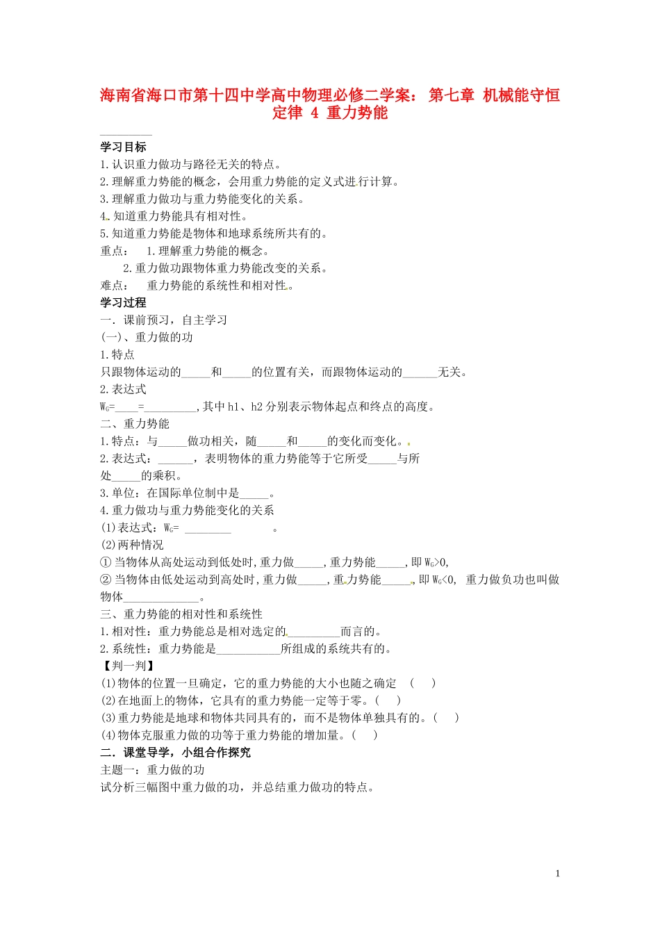 海南省海口市第十四中学高中物理 第七章 机械能守恒定律 重力势能学案 新人教版必修2_第1页