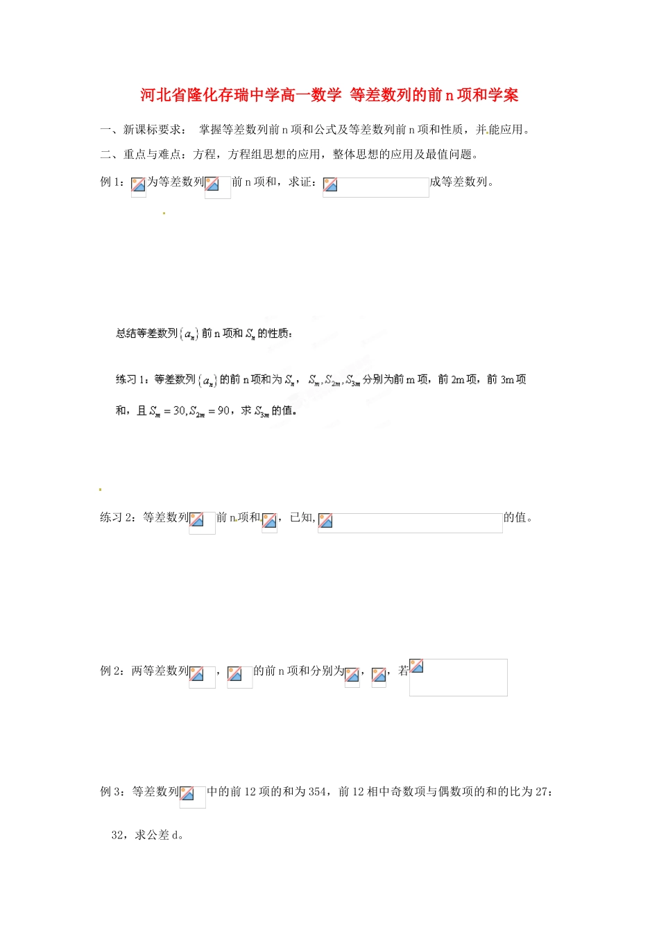 河北省隆化存瑞中学高一数学 等差数列的前n项和学案_第1页