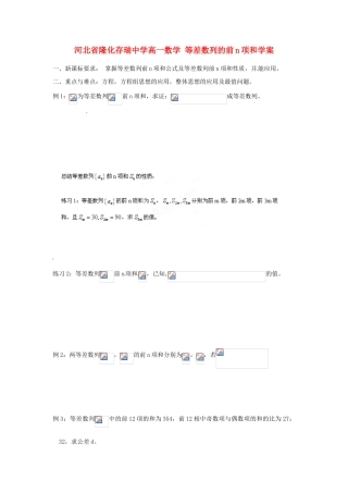 河北省隆化存瑞中学高一数学 等差数列的前n项和学案