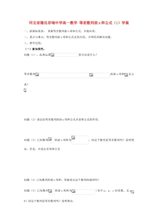 河北省隆化存瑞中学高一数学 等差数列前n和公式（1）学案