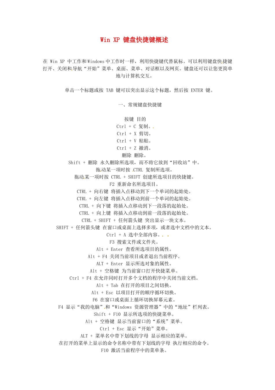 高中信息技术 Win XP 键盘快捷键概述素材-人教版高中全册信息技术素材_第1页