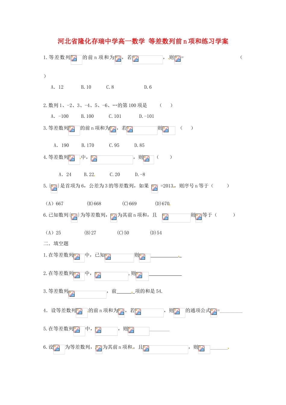 河北省隆化存瑞中学高一数学 等差数列前n项和练习学案_第1页