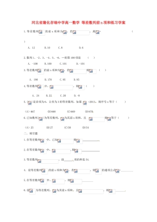 河北省隆化存瑞中学高一数学 等差数列前n项和练习学案