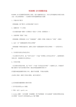 高中信息技术 WINDOWS XP共享的方法素材-人教版高中全册信息技术素材