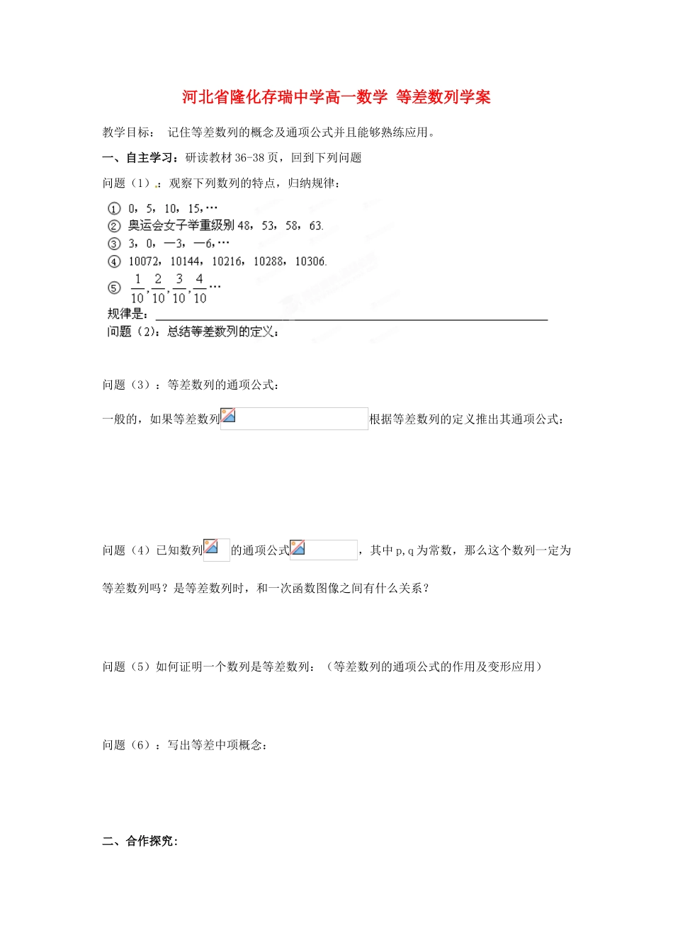 河北省隆化存瑞中学高一数学 等差数列学案_第1页