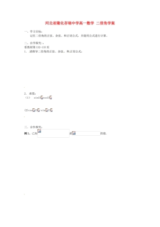 河北省隆化存瑞中学高一数学 二倍角学案