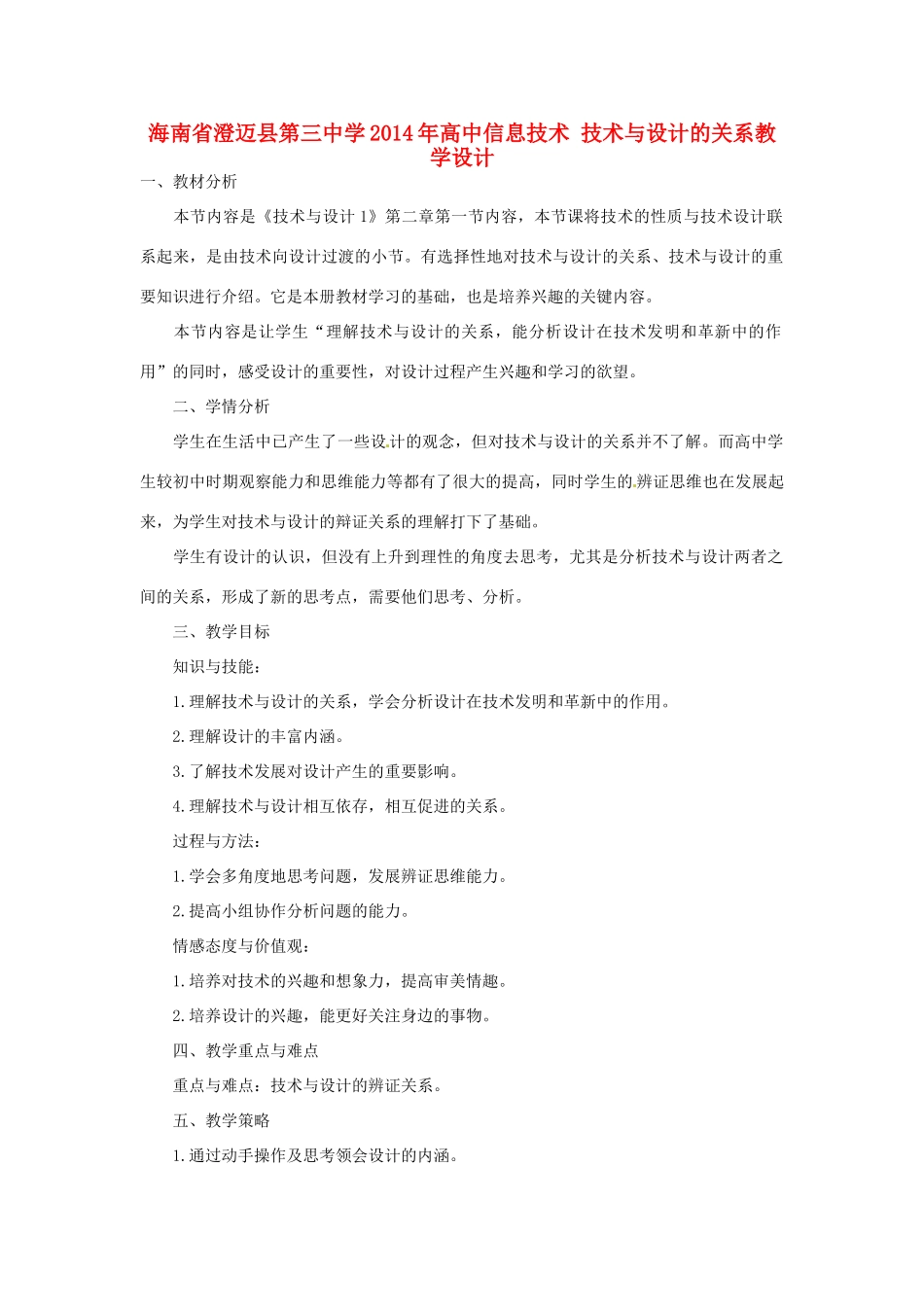 海南省澄迈县第三中学2014年高中信息技术 技术与设计的关系教学设计_第1页