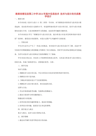 海南省澄迈县第三中学2014年高中信息技术 技术与设计的关系教学设计