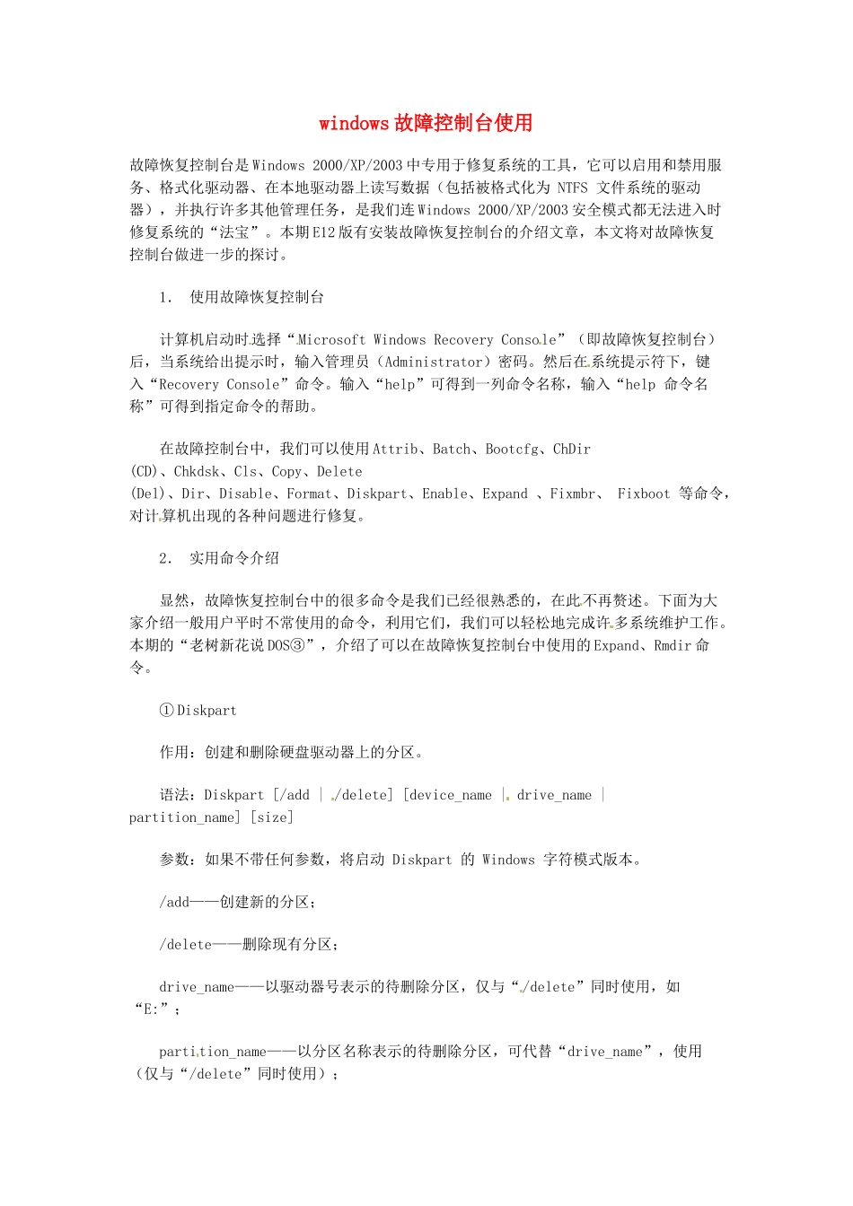 高中信息技术 windows故障控制台使用素材-人教版高中全册信息技术素材_第1页