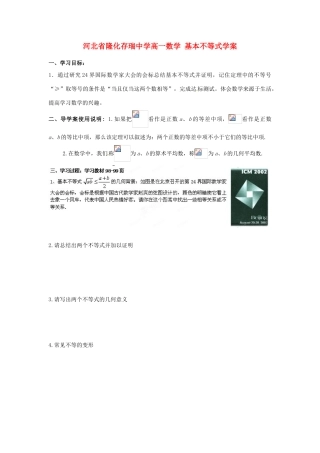 河北省隆化存瑞中学高一数学 基本不等式学案