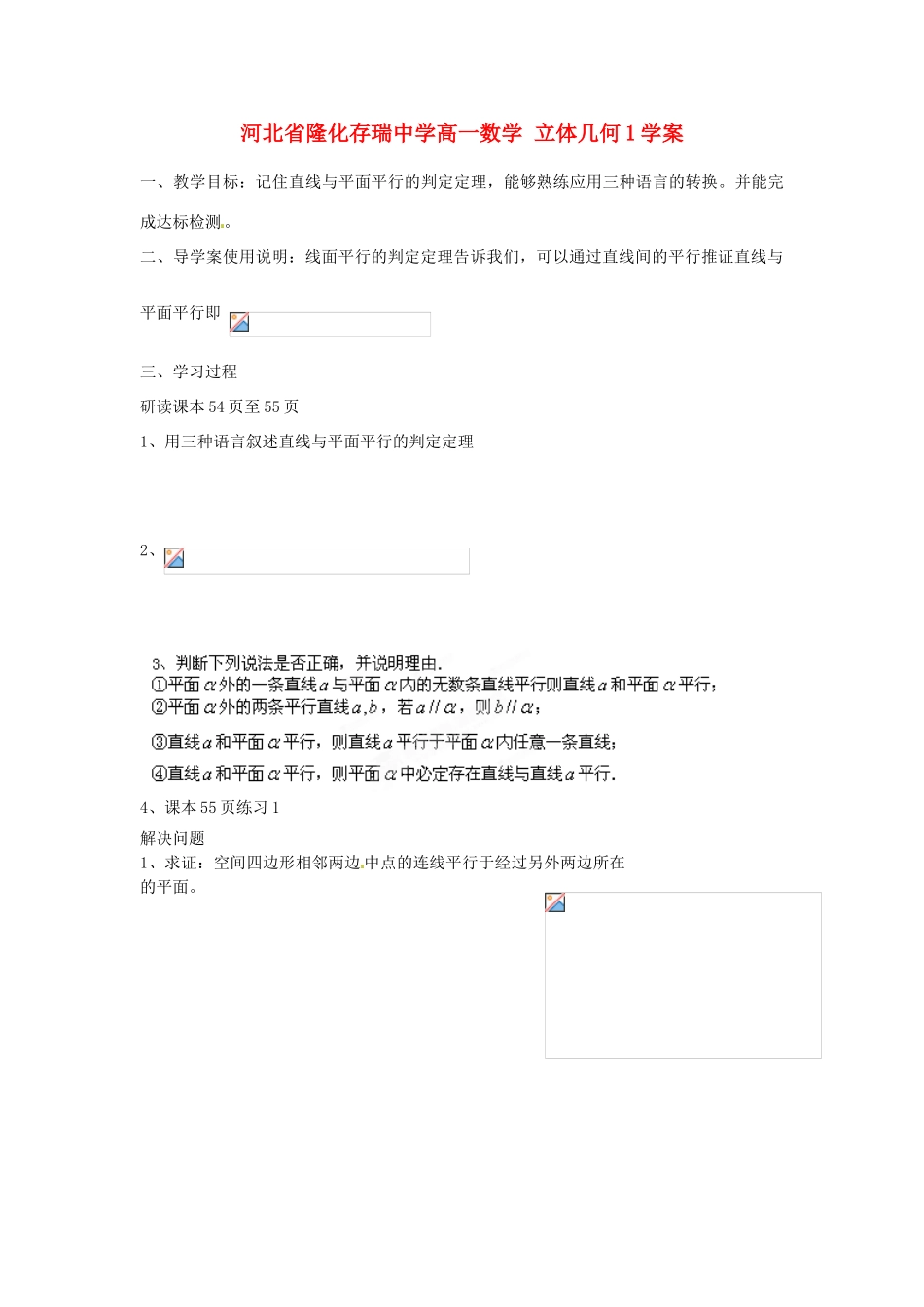 河北省隆化存瑞中学高一数学 立体几何1学案_第1页