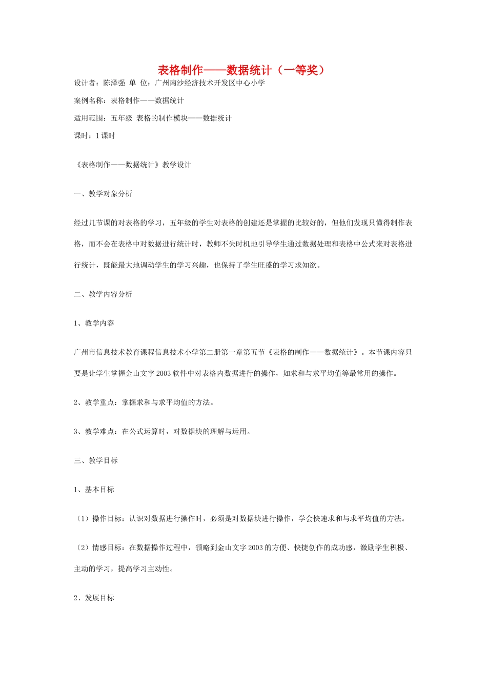 高中信息技术 表格制作——数据统计教案 粤教版选修2_第1页