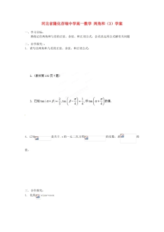 河北省隆化存瑞中学高一数学 两角和（3）学案