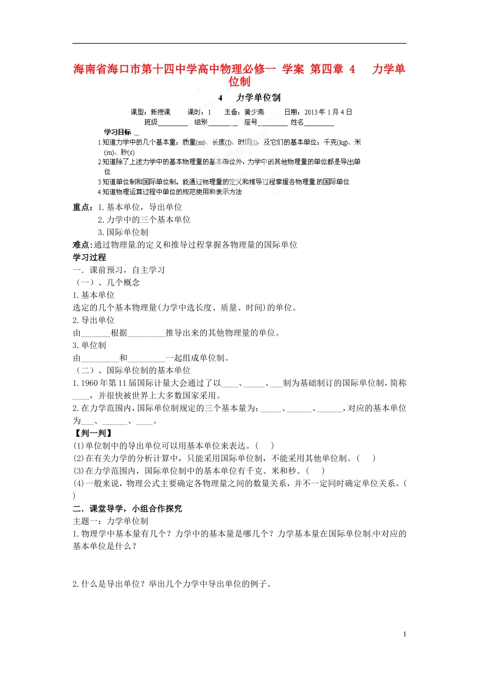 海南省海口市第十四中学高中物理 第四章 力学单位制学案 新人教版必修1_第1页