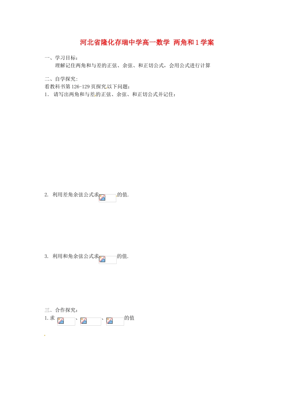 河北省隆化存瑞中学高一数学 两角和1学案_第1页