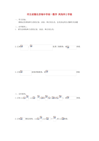 河北省隆化存瑞中学高一数学 两角和2学案