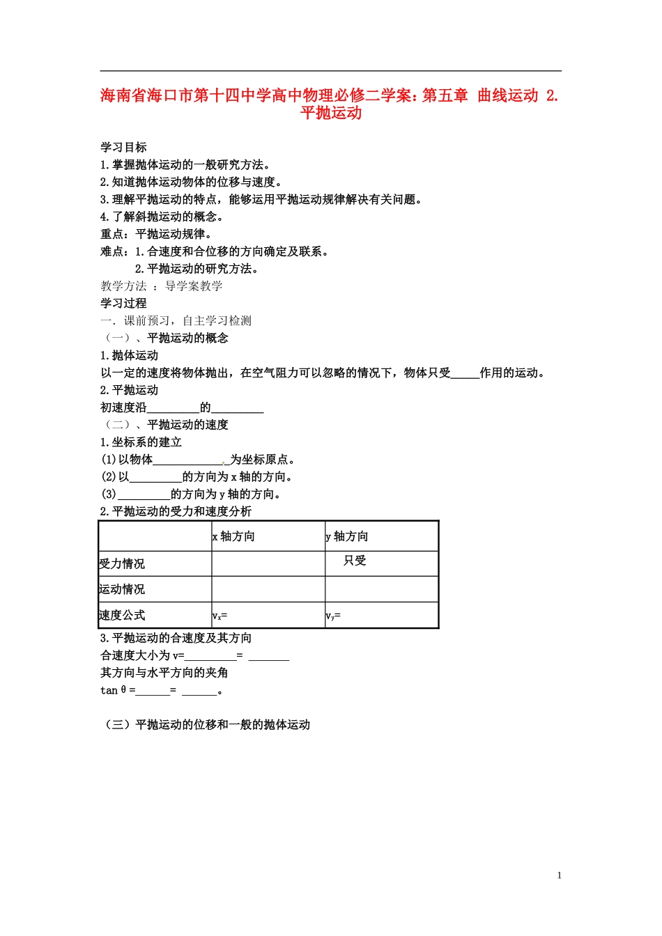 海南省海口市第十四中学高中物理 第五章 曲线运动 平抛运动学案 新人教版必修2_第1页