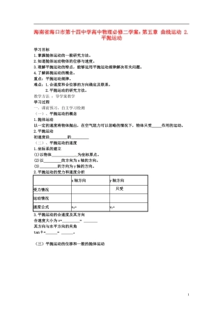 海南省海口市第十四中学高中物理 第五章 曲线运动 平抛运动学案 新人教版必修2