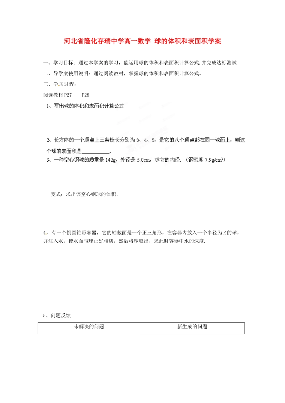 河北省隆化存瑞中学高一数学 球的体积和表面积学案_第1页
