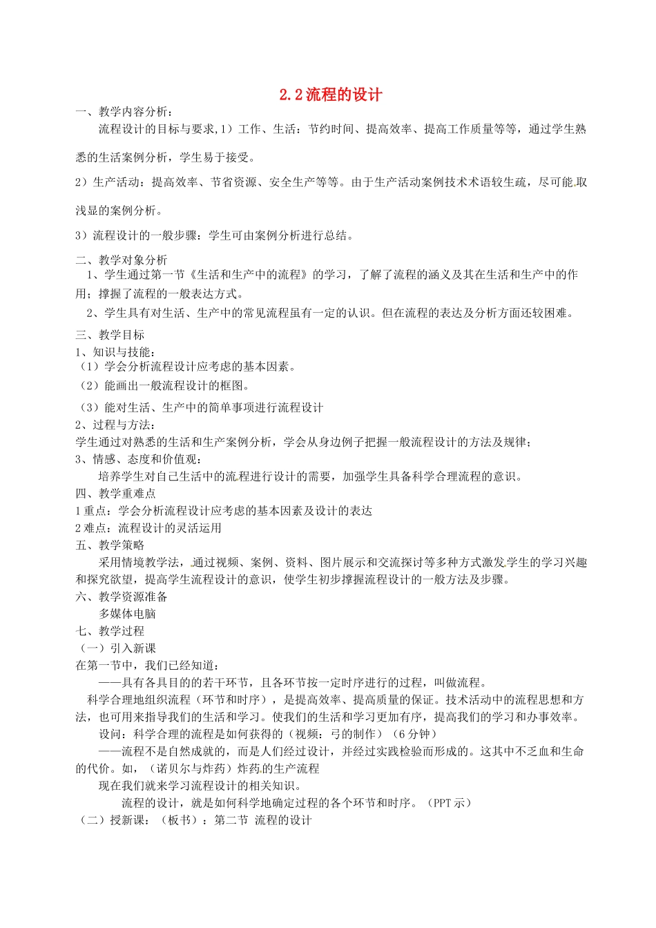高中信息技术 第二单元《流程与设计》教案-人教版高中全册信息技术教案_第1页