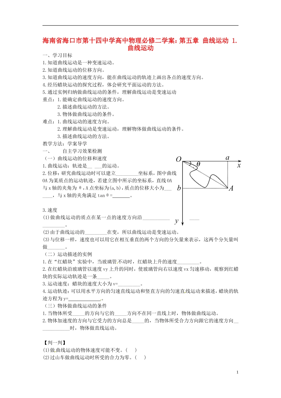 海南省海口市第十四中学高中物理 第五章 曲线运动 曲线运动学案 新人教版必修2_第1页