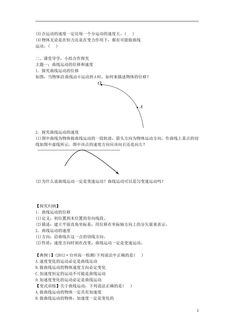 海南省海口市第十四中学高中物理 第五章 曲线运动 曲线运动学案 新人教版必修2_第2页