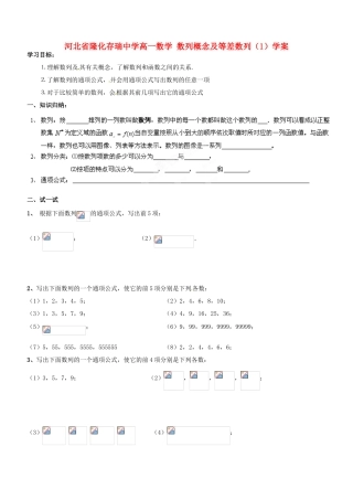 河北省隆化存瑞中学高一数学 数列概念及等差数列（1）学案