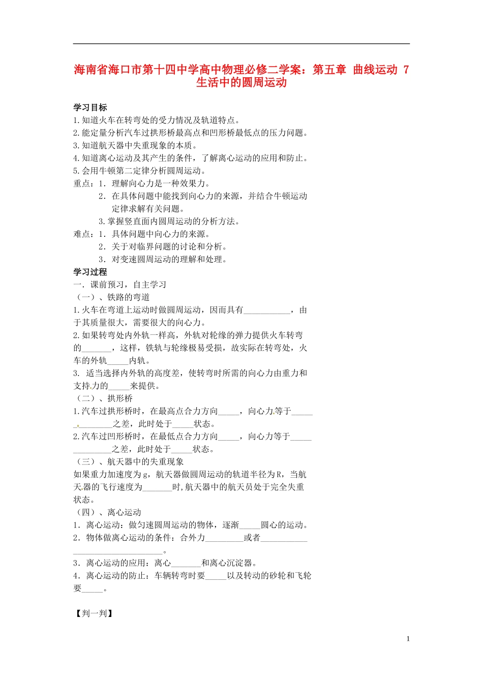 海南省海口市第十四中学高中物理 第五章 曲线运动 生活中的圆周运动学案 新人教版必修2_第1页