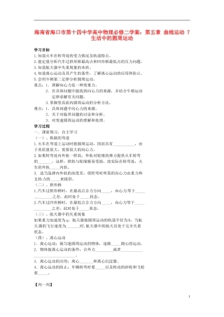 海南省海口市第十四中学高中物理 第五章 曲线运动 生活中的圆周运动学案 新人教版必修2