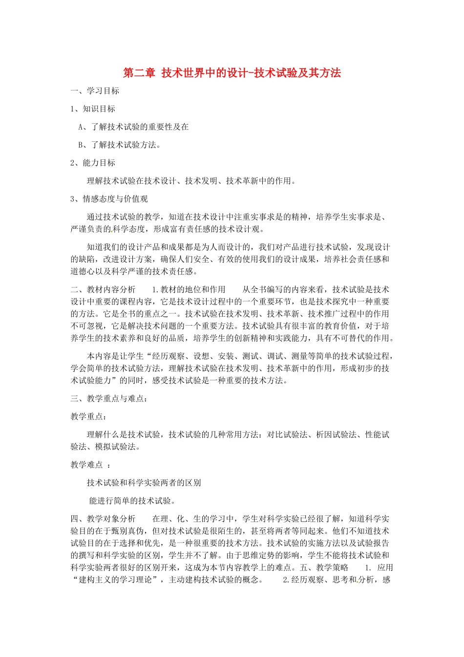 高中信息技术 第二章 技术世界中的设计-技术试验及其方法教案-人教版高中全册信息技术教案_第1页