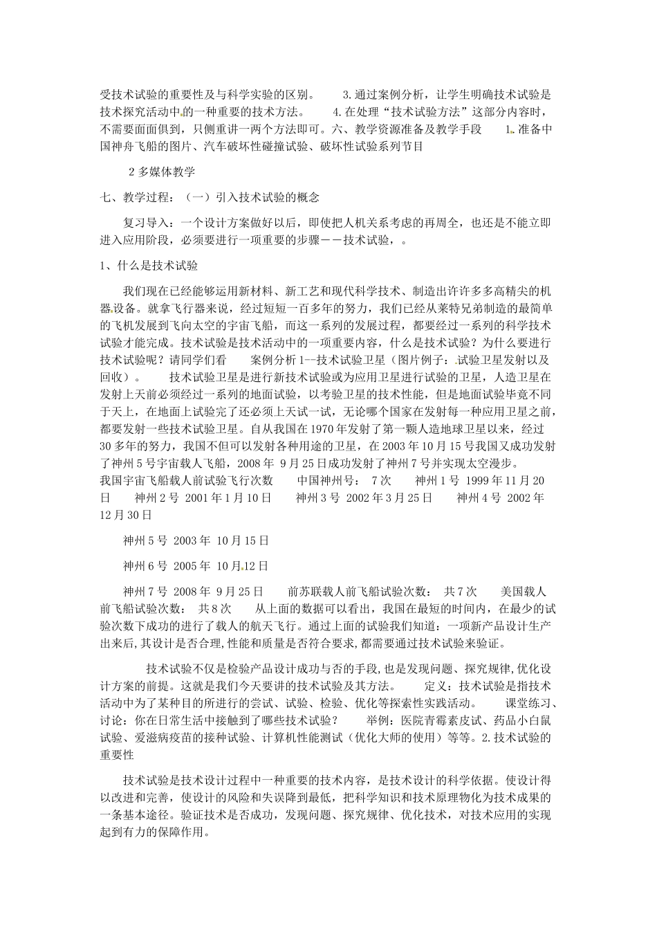 高中信息技术 第二章 技术世界中的设计-技术试验及其方法教案-人教版高中全册信息技术教案_第2页