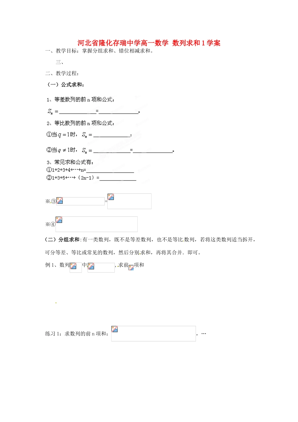 河北省隆化存瑞中学高一数学 数列求和1学案_第1页